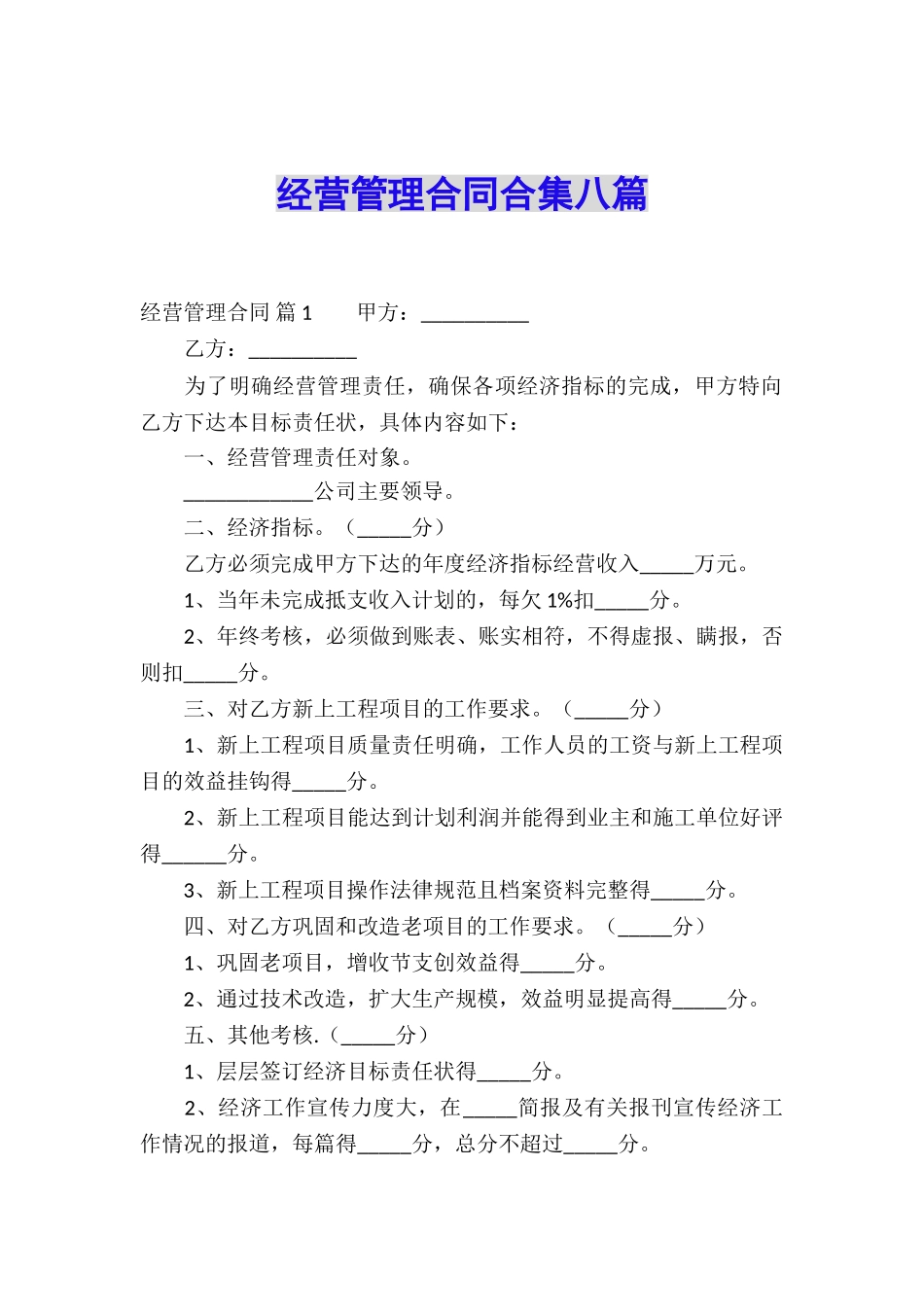 经营管理合同合集八篇_第1页