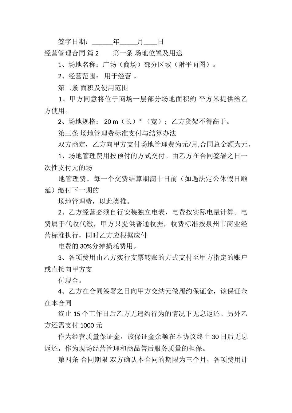 经营管理合同合集八篇_第3页