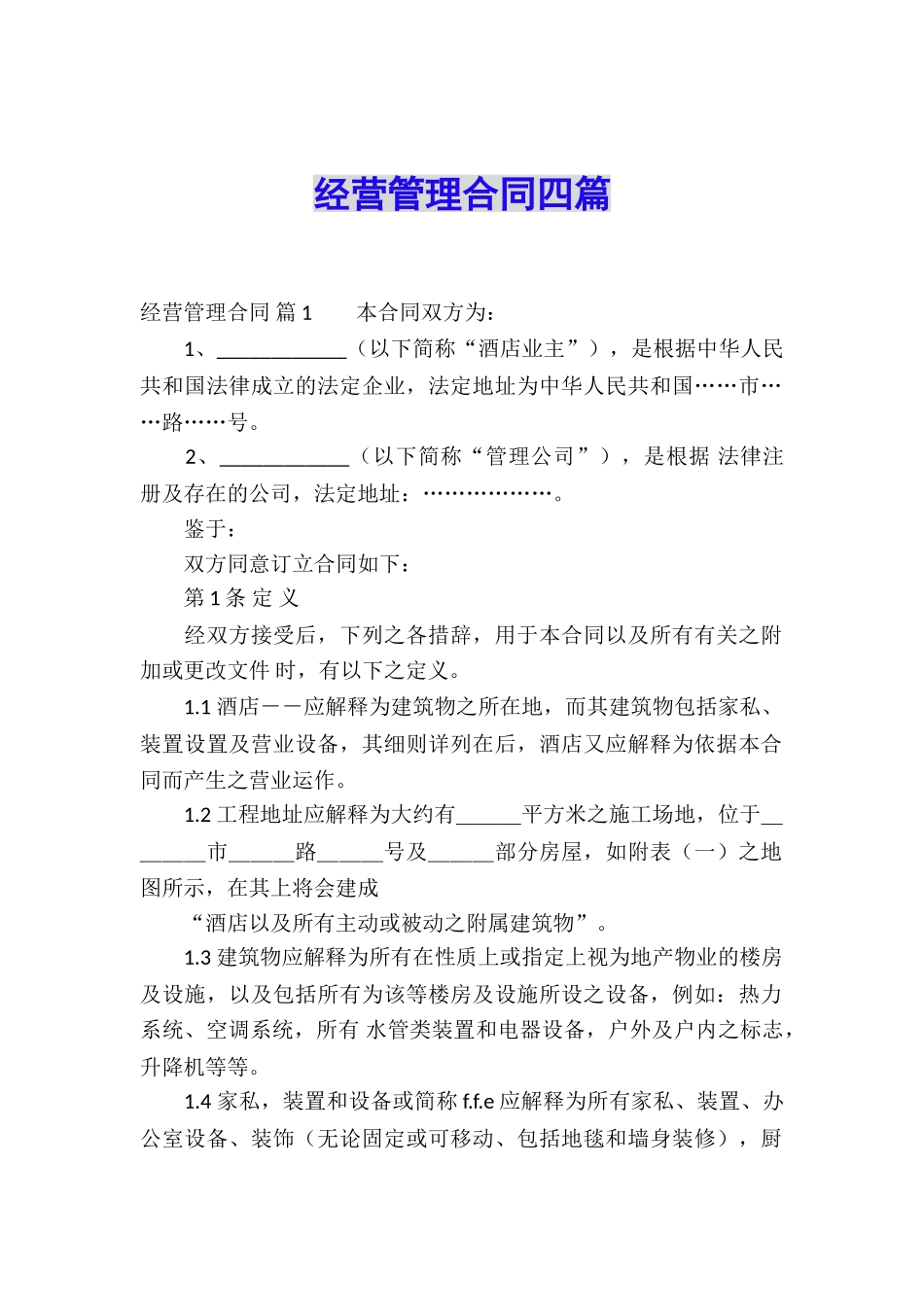 经营管理合同四篇_第1页