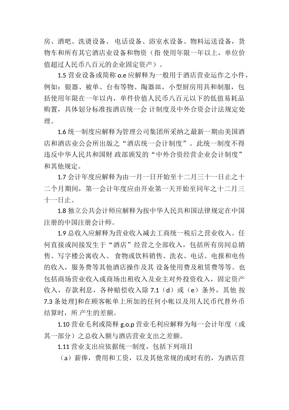 经营管理合同四篇_第2页