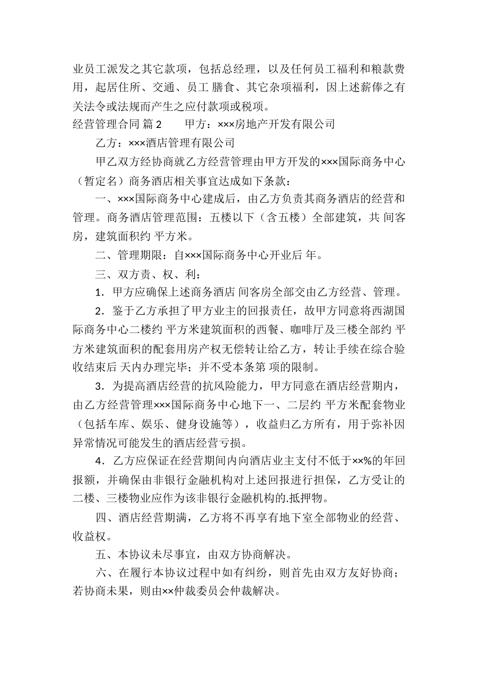 经营管理合同四篇_第3页