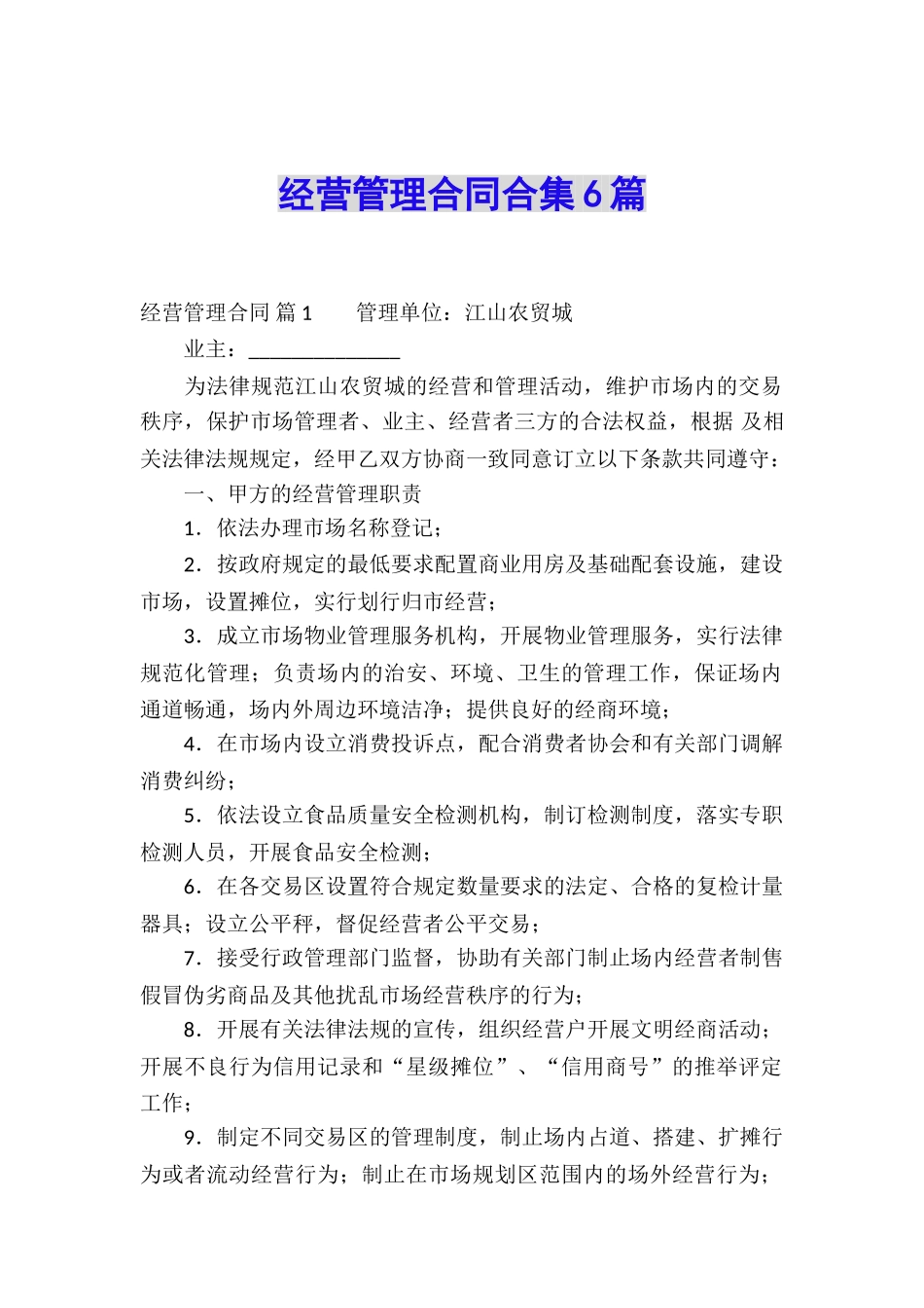 经营管理合同合集6篇_第1页