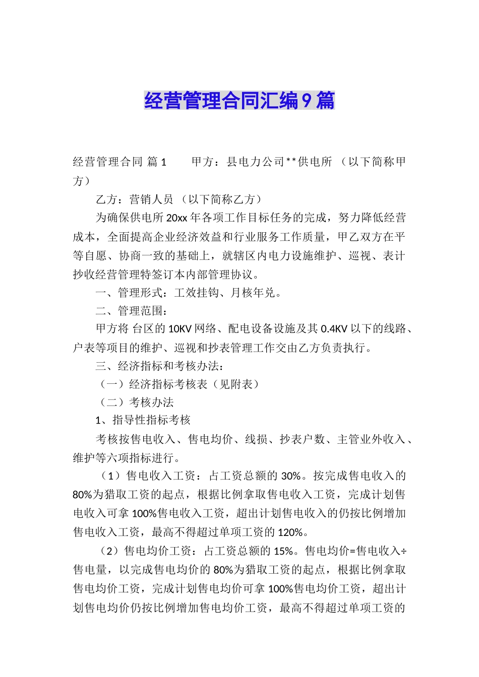 经营管理合同汇编9篇_第1页