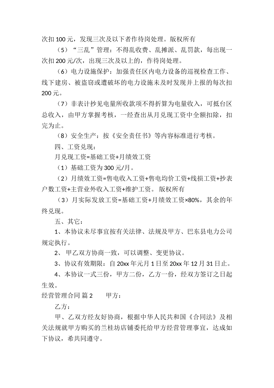 经营管理合同汇编9篇_第3页