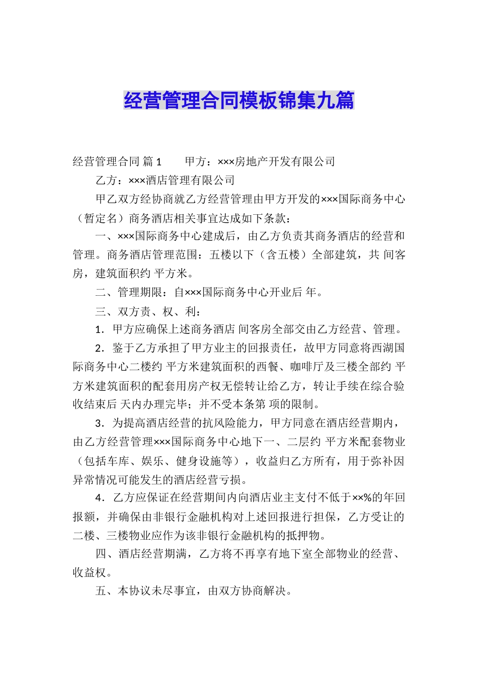 经营管理合同模板锦集九篇_第1页