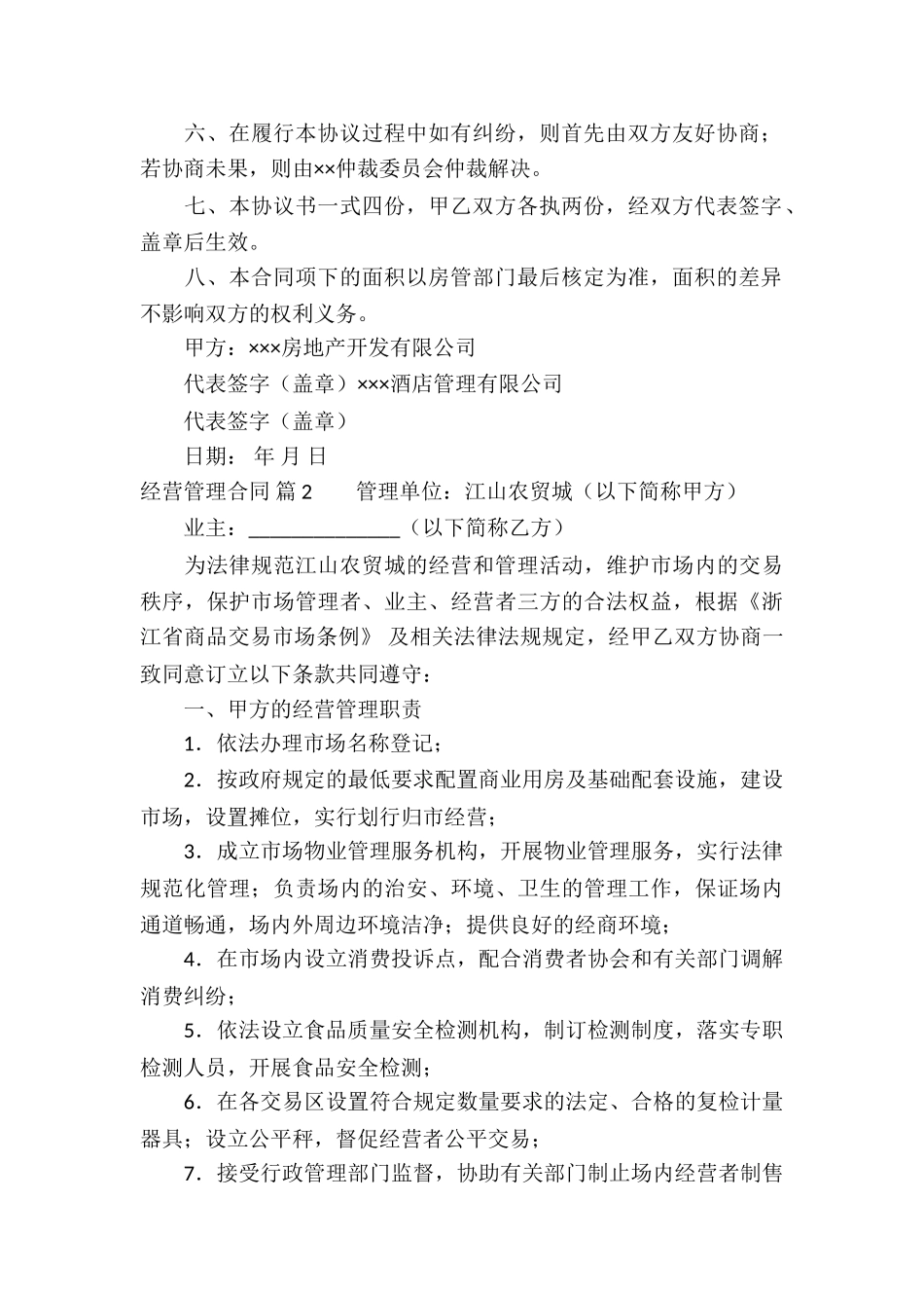 经营管理合同模板锦集九篇_第2页