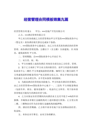 经营管理合同模板锦集九篇