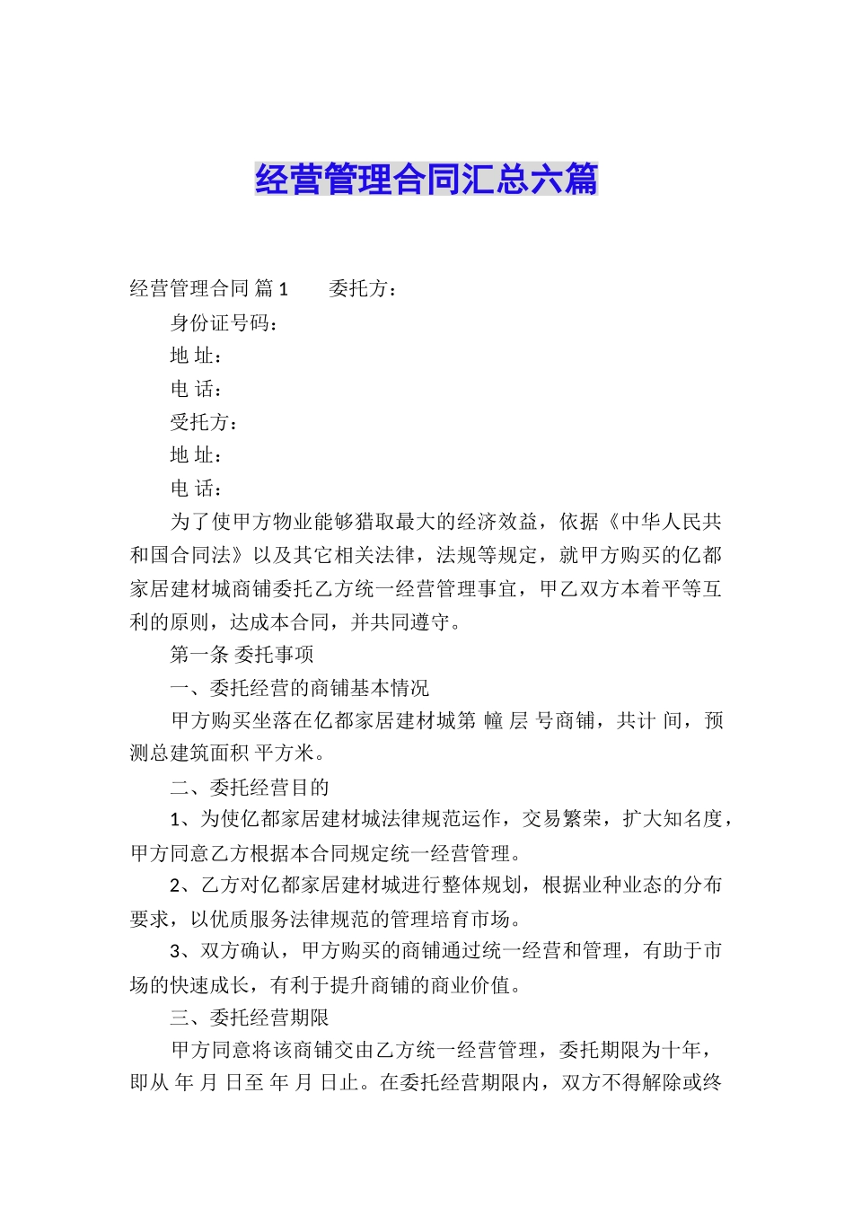 经营管理合同汇总六篇_第1页