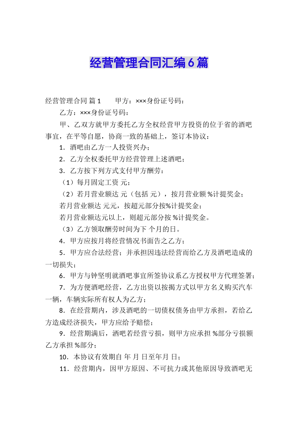 经营管理合同汇编6篇_第1页