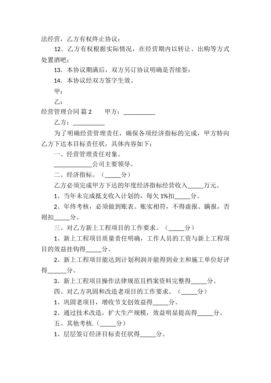 经营管理合同汇编6篇_第2页