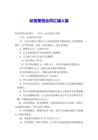 经营管理合同汇编6篇