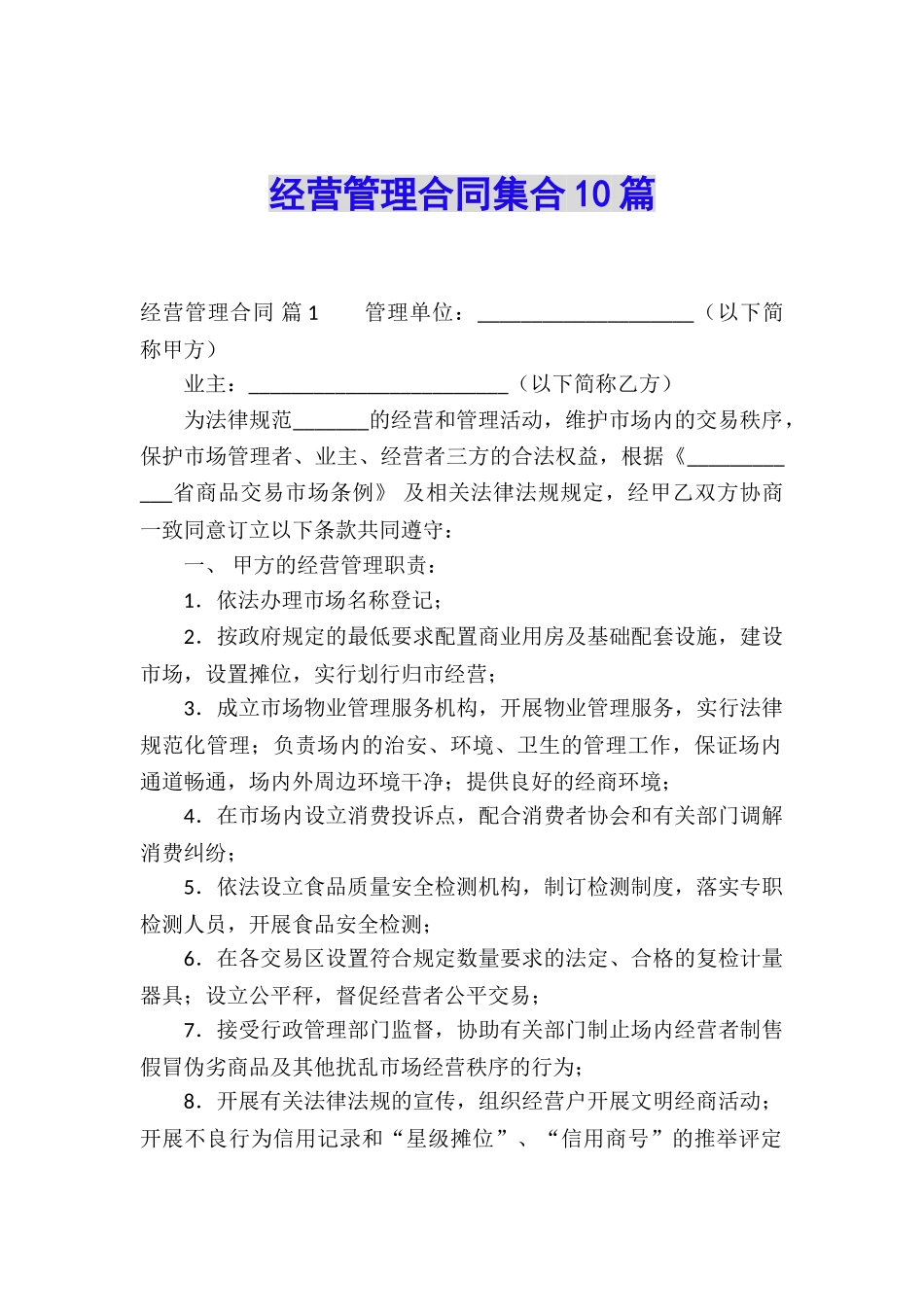 经营管理合同集合10篇_第1页