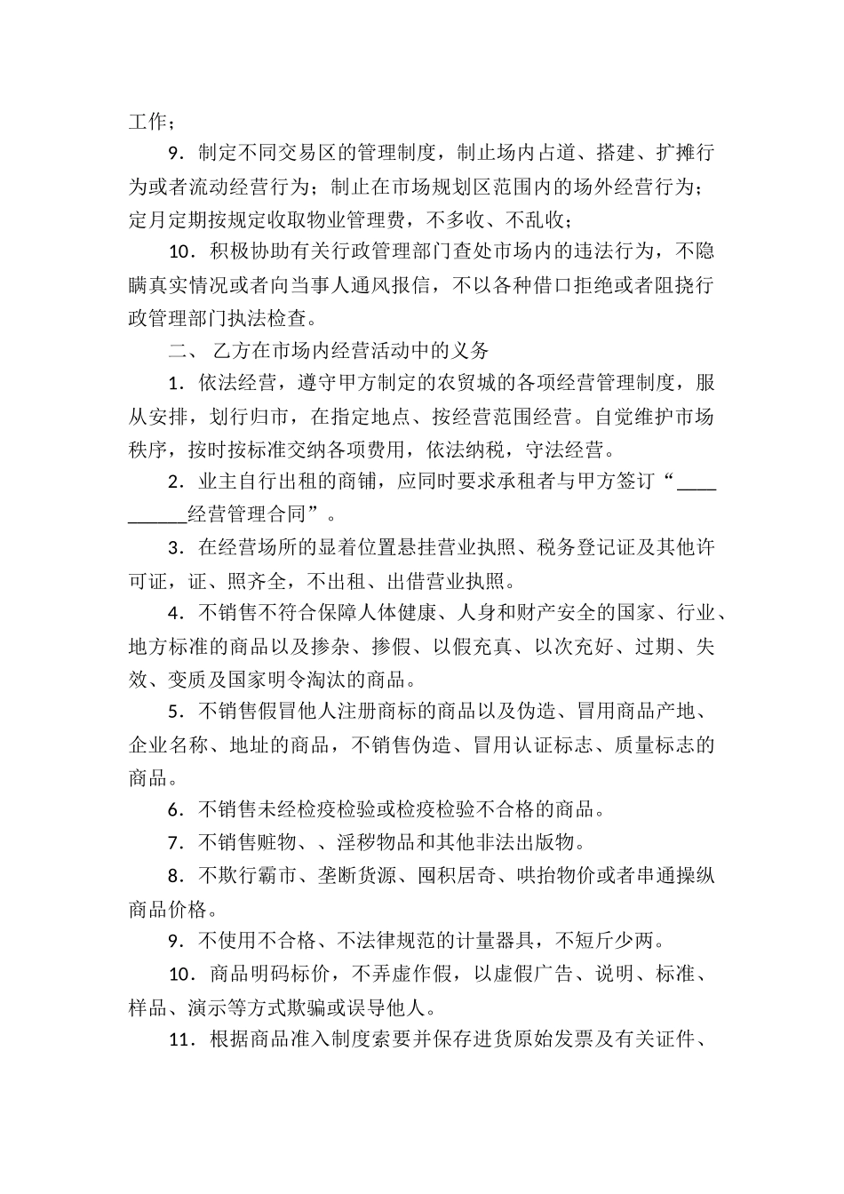 经营管理合同集合10篇_第2页