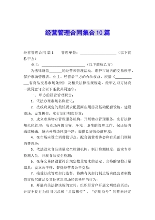 经营管理合同集合10篇