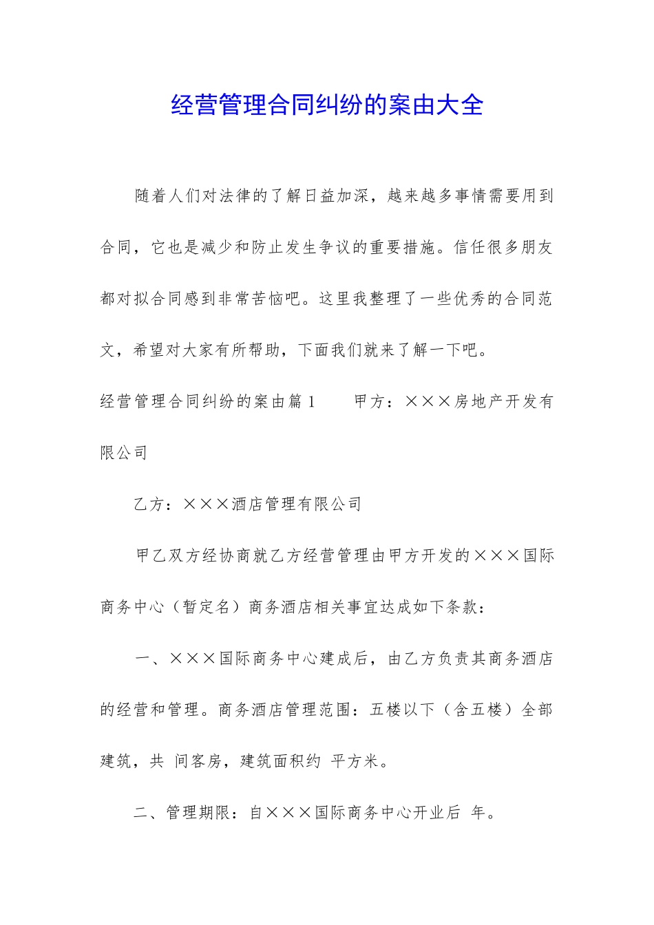 经营管理合同纠纷的案由大全_第1页