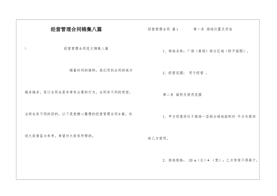 经营管理合同锦集八篇_第1页