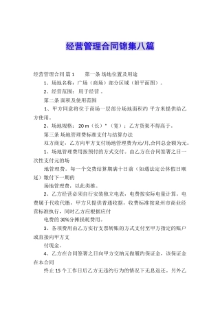 经营管理合同锦集八篇