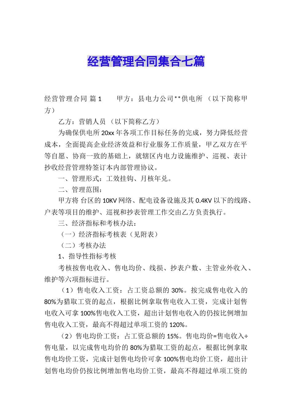 经营管理合同集合七篇_第1页