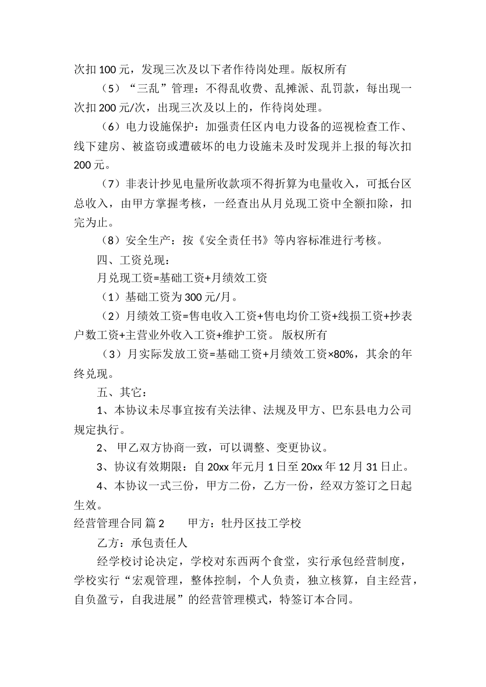 经营管理合同集合七篇_第3页