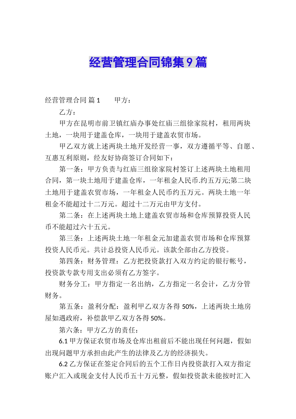 经营管理合同锦集9篇_第1页