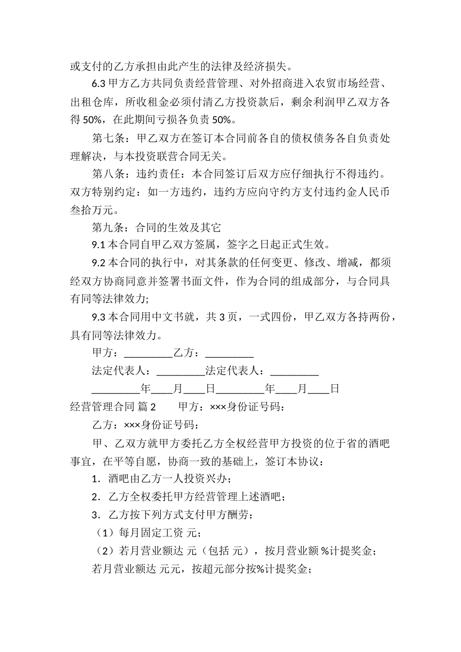 经营管理合同锦集9篇_第2页