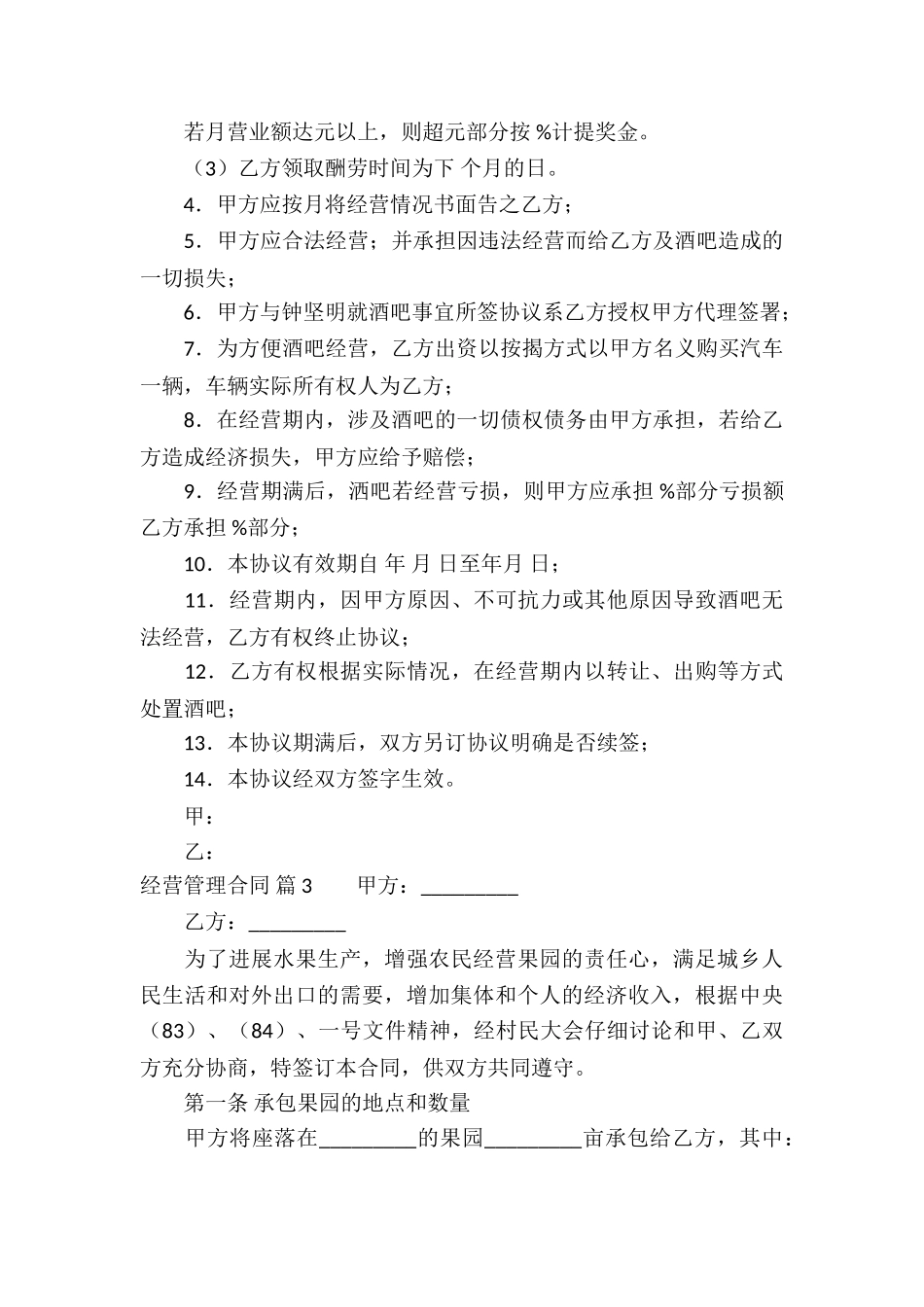 经营管理合同锦集9篇_第3页