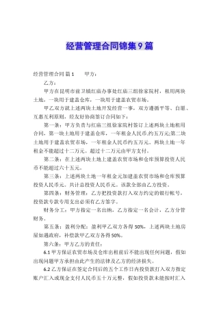 经营管理合同锦集9篇