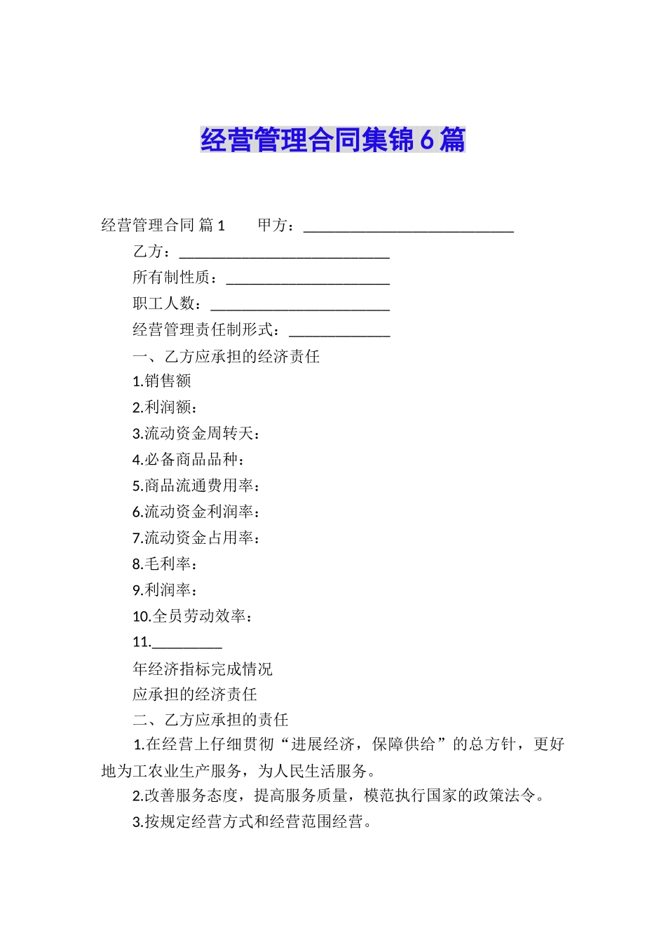 经营管理合同集锦6篇_第1页