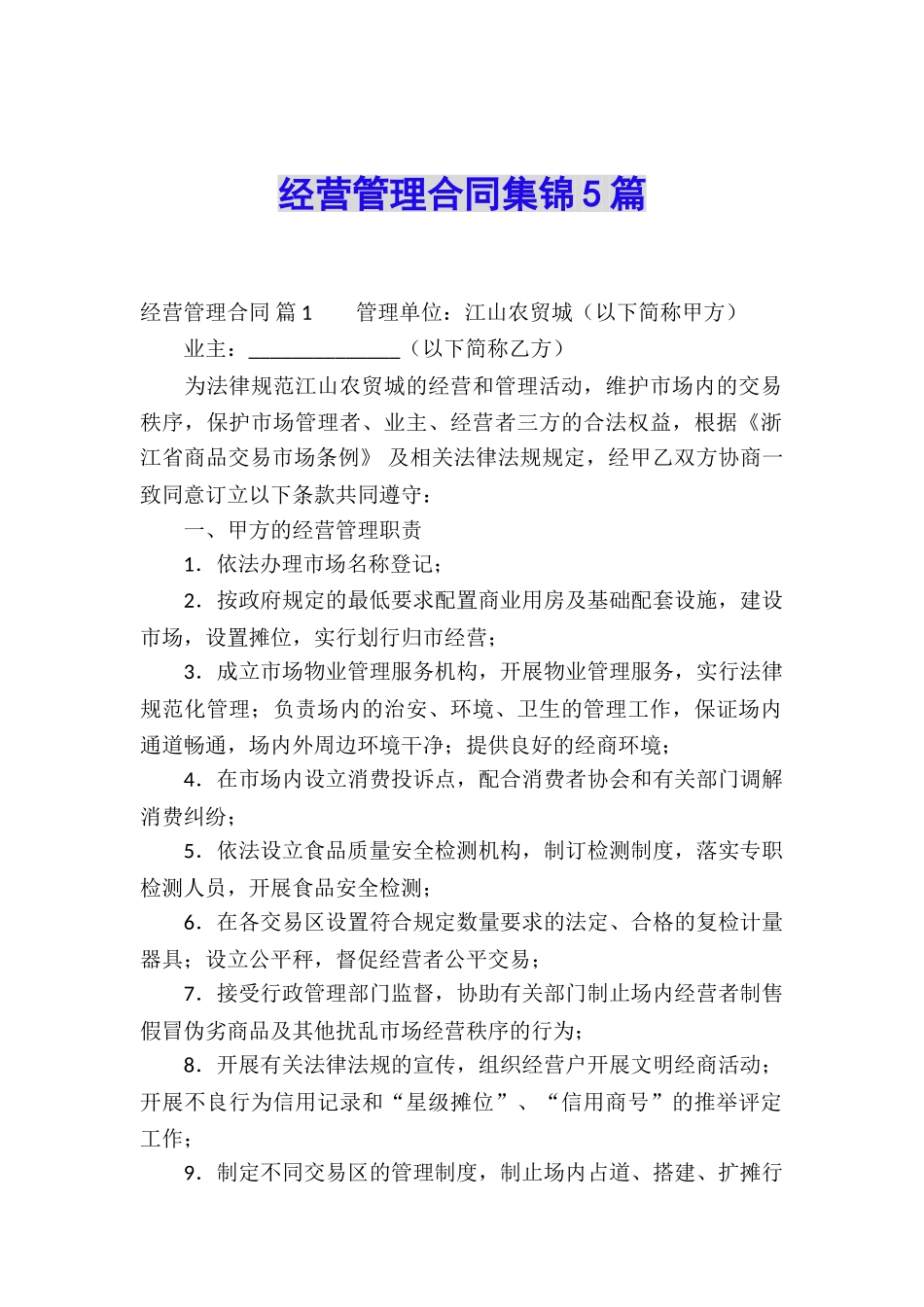 经营管理合同集锦5篇_第1页
