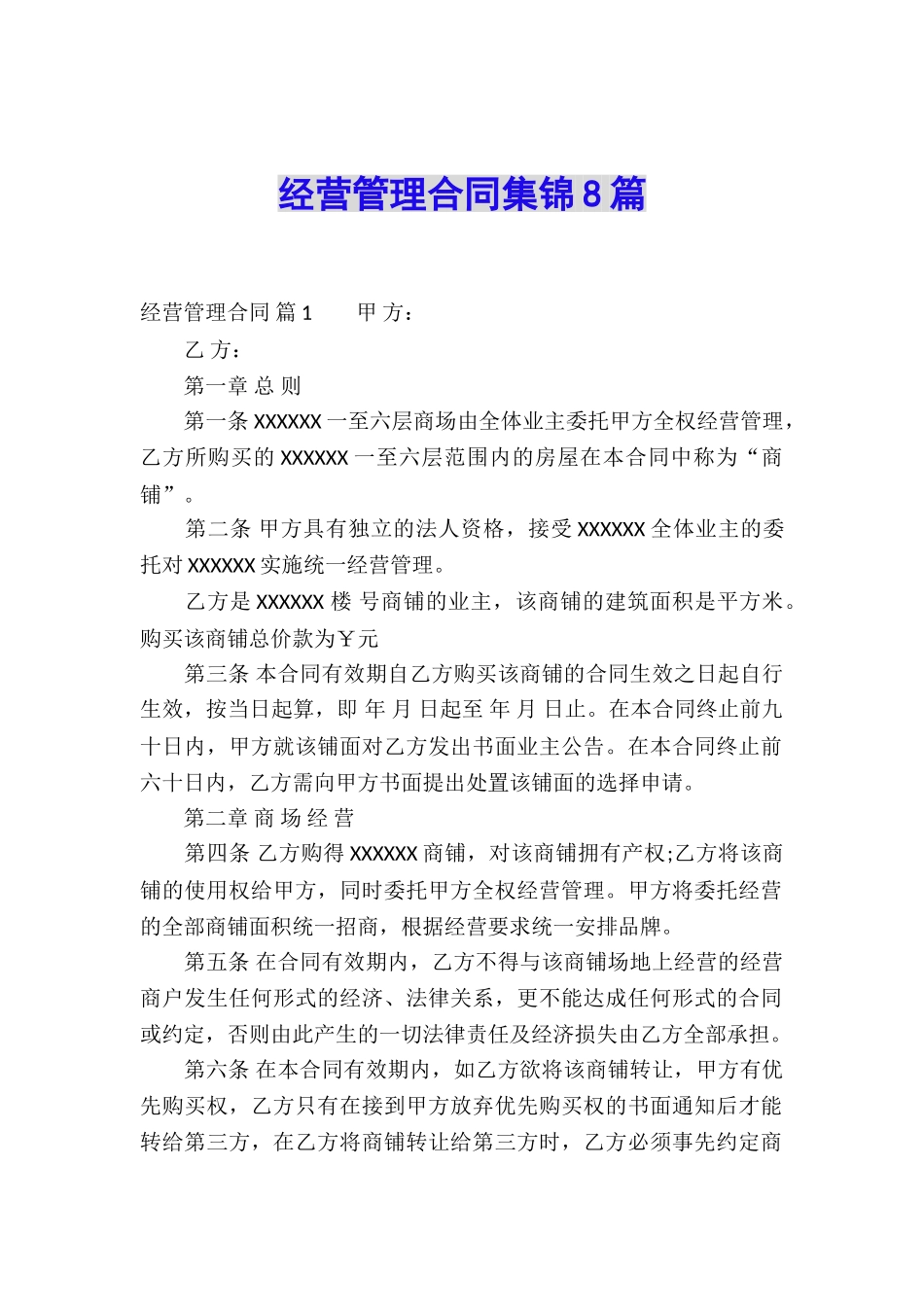 经营管理合同集锦8篇_第1页