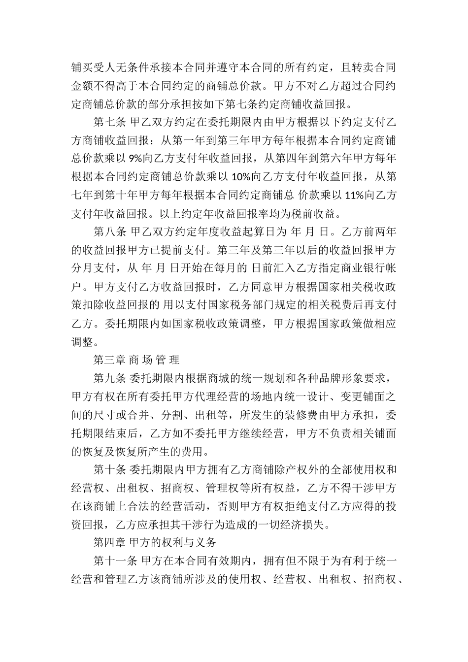 经营管理合同集锦8篇_第2页