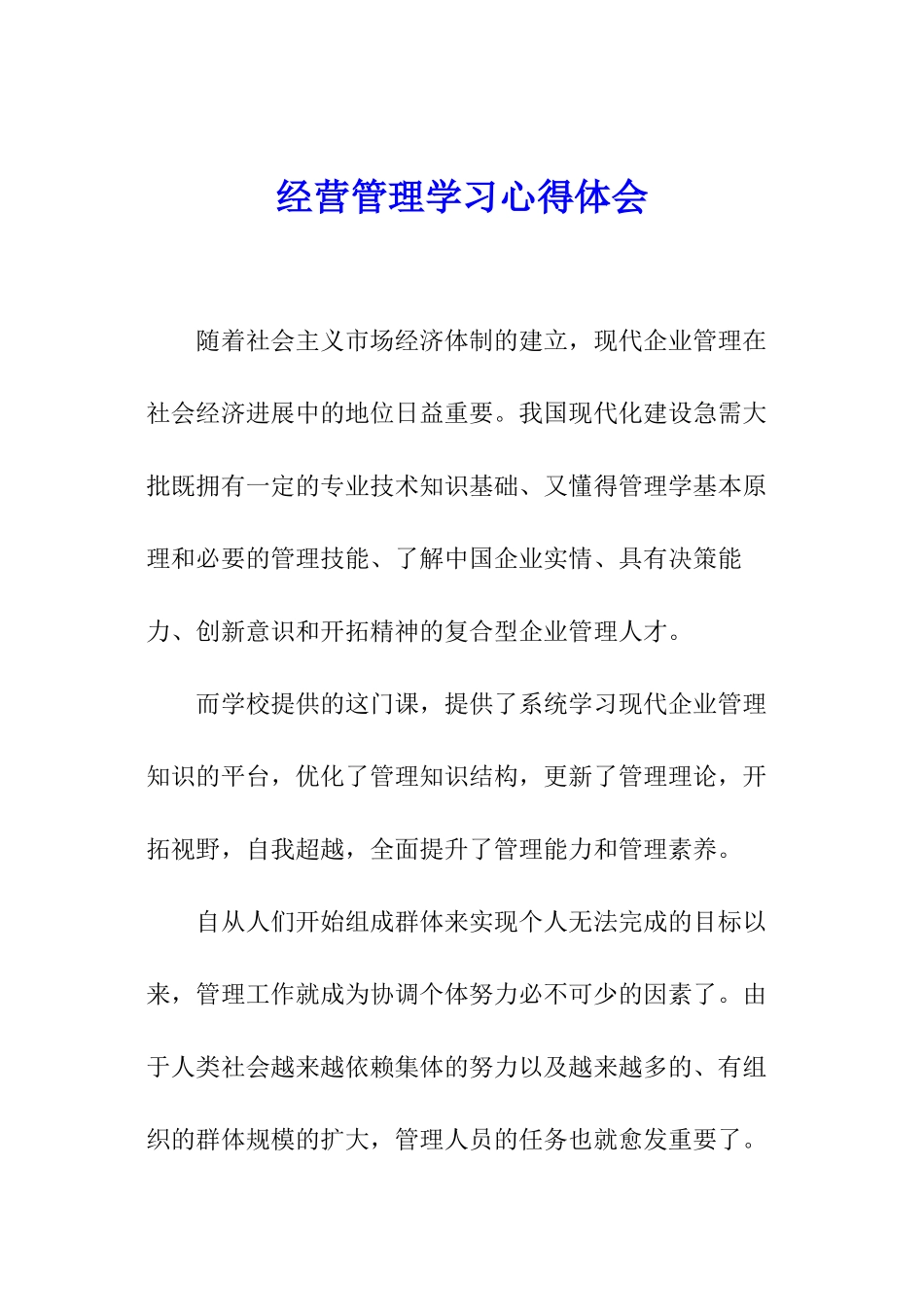 经营管理学习心得体会_第1页