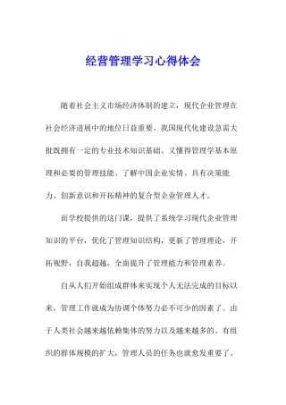 经营管理学习心得体会