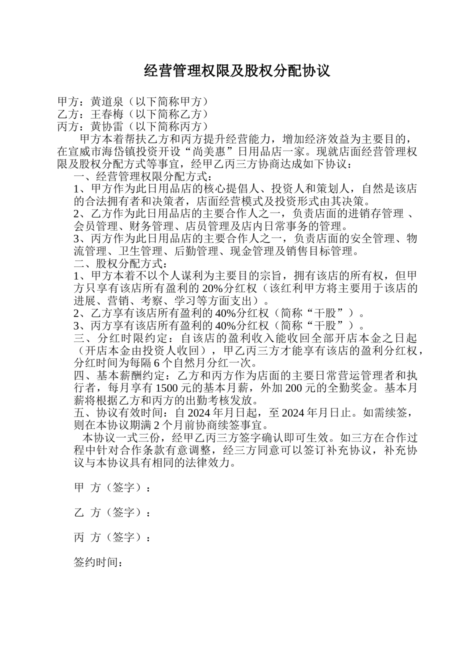 经营管理权限及股权分配协议_第1页