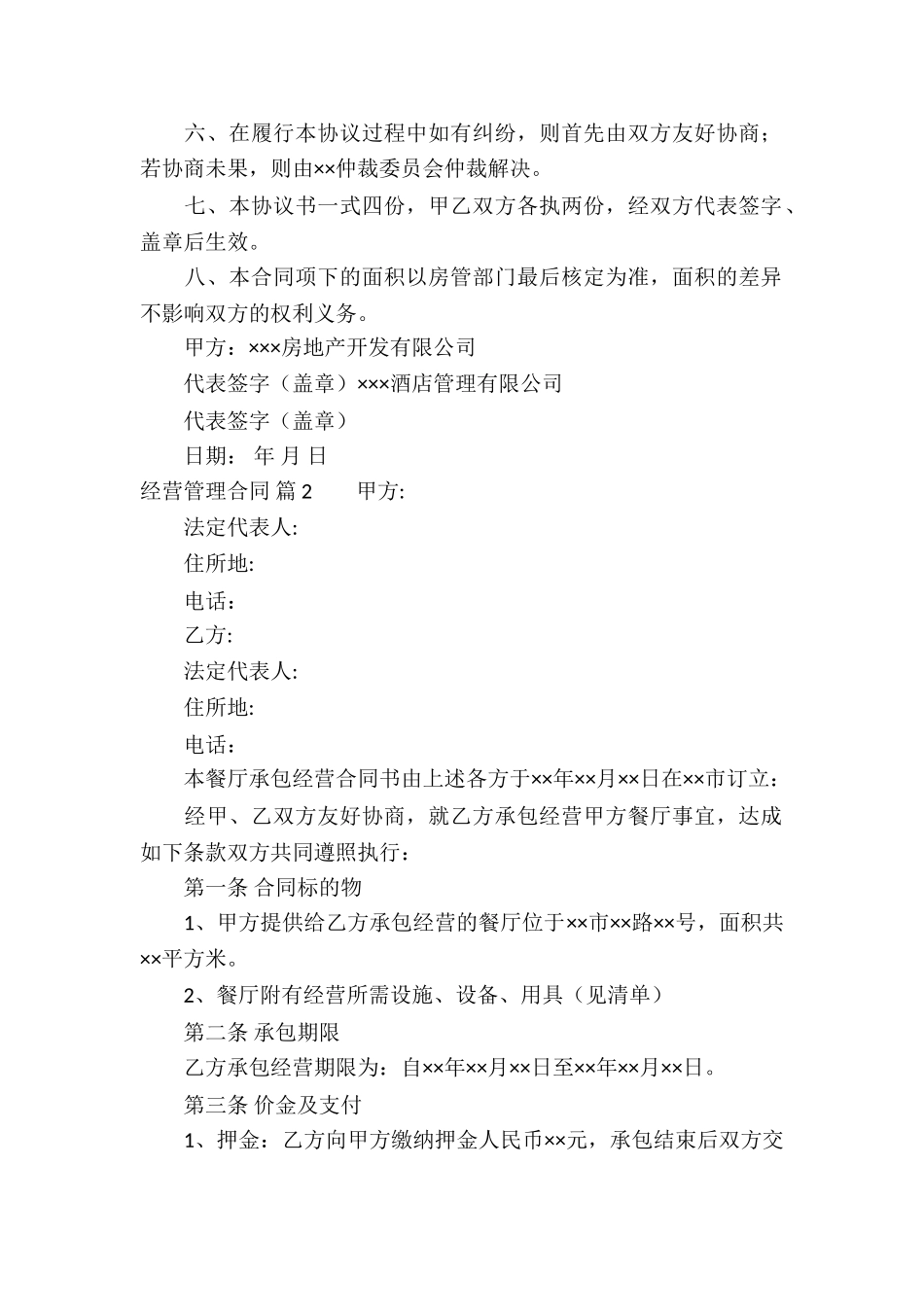经营管理合同集合7篇_第2页