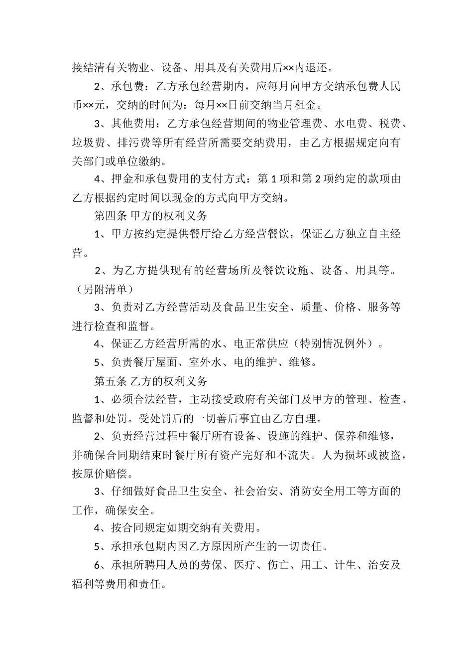 经营管理合同集合7篇_第3页