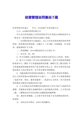 经营管理合同集合7篇