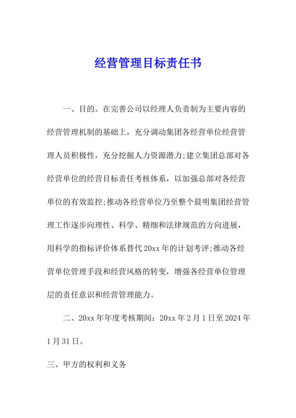 经营管理目标责任书_第1页