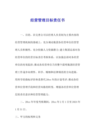 经营管理目标责任书