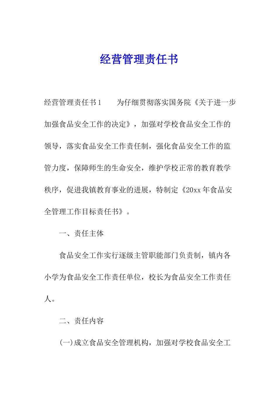 经营管理责任书_第1页