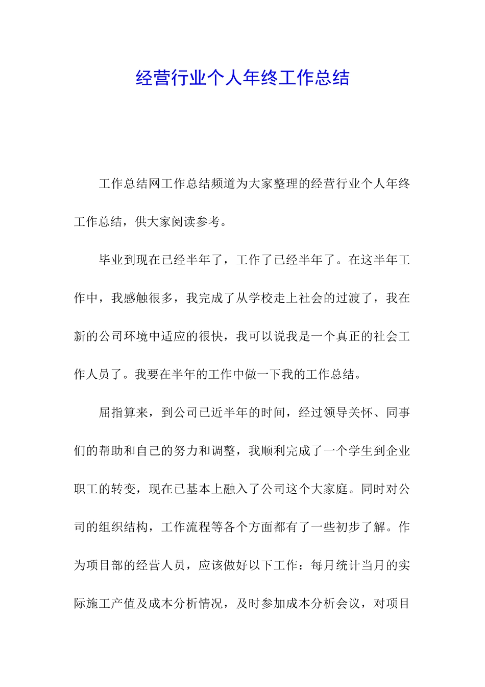 经营行业个人年终工作总结_第1页