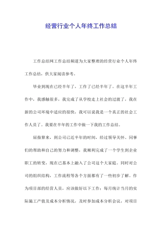经营行业个人年终工作总结