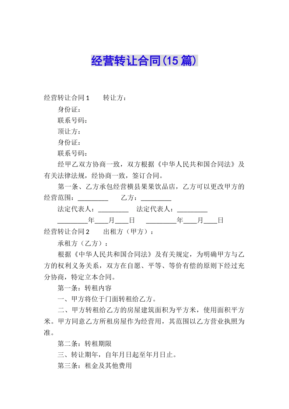 经营转让合同_第1页