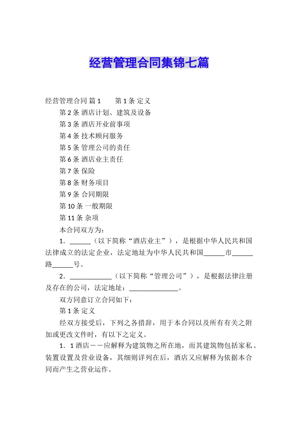 经营管理合同集锦七篇_第1页