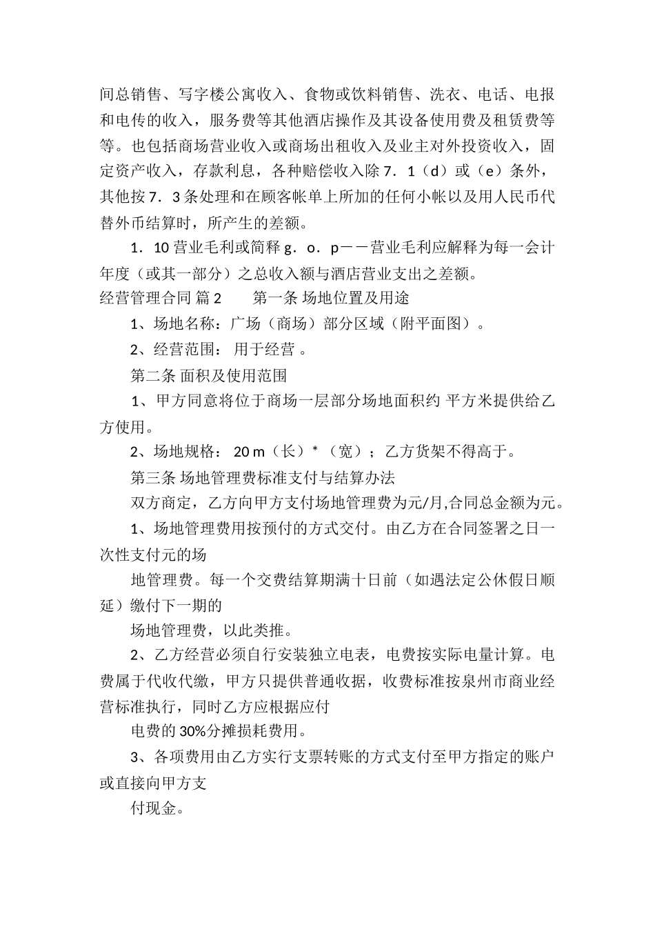 经营管理合同集锦七篇_第3页