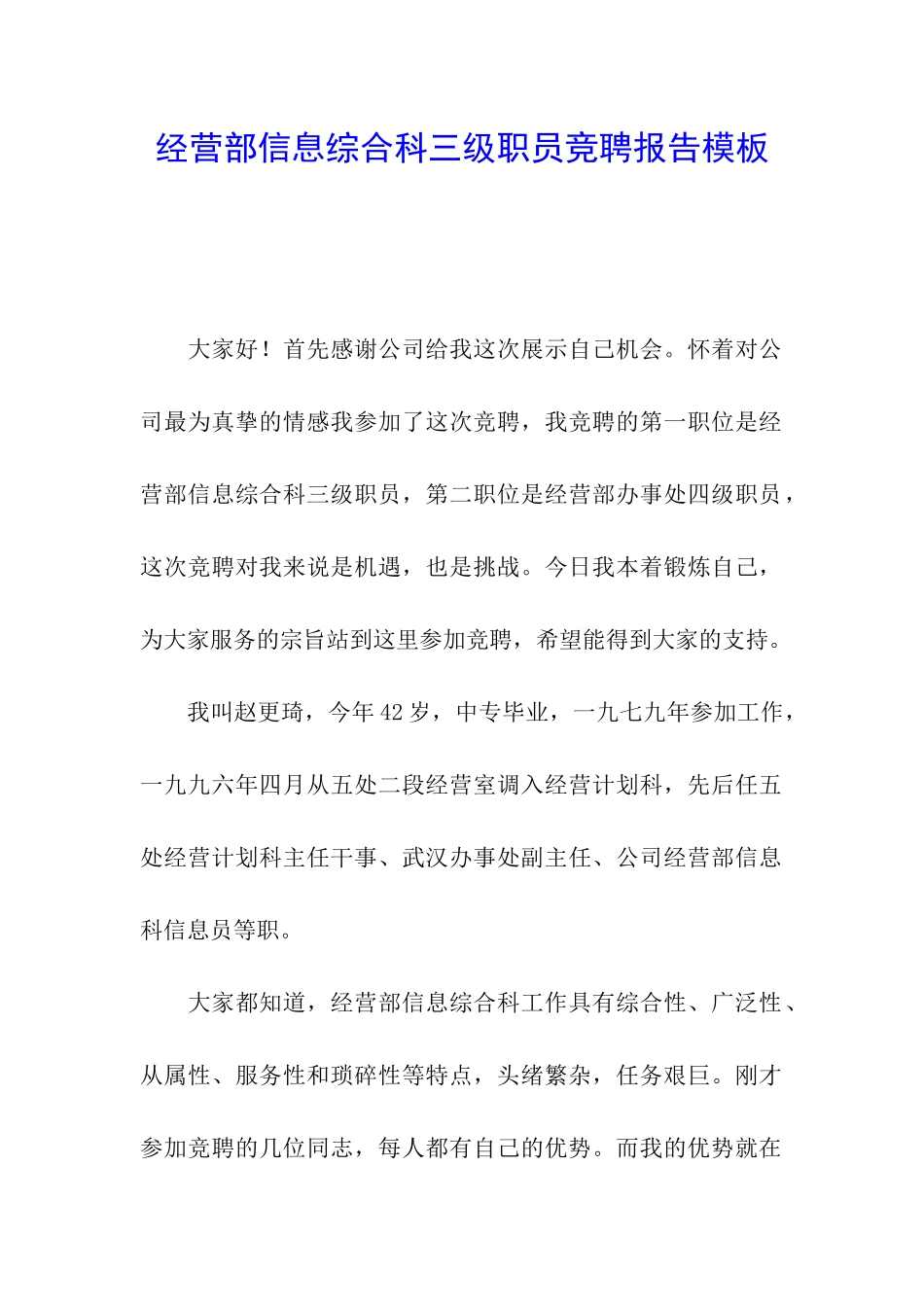 经营部信息综合科三级职员竞聘报告模板_第1页