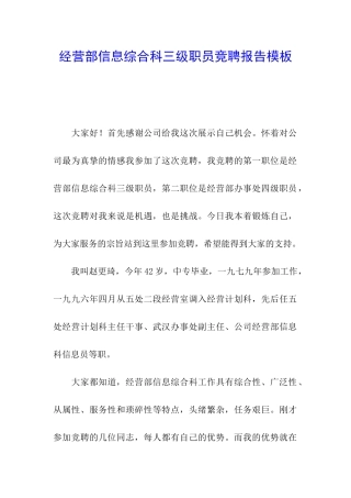 经营部信息综合科三级职员竞聘报告模板