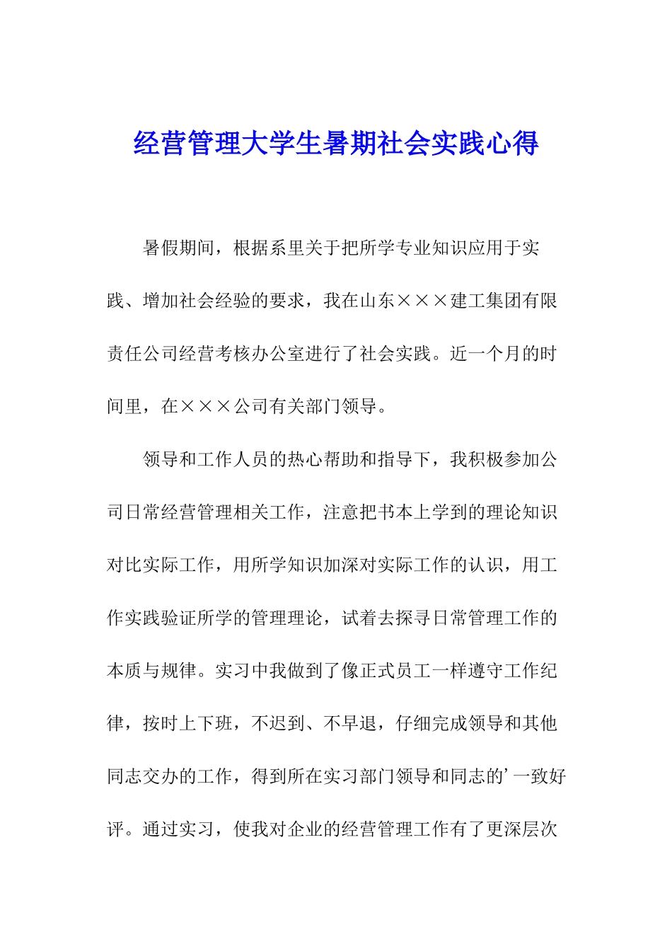 经营管理大学生暑期社会实践心得_第1页