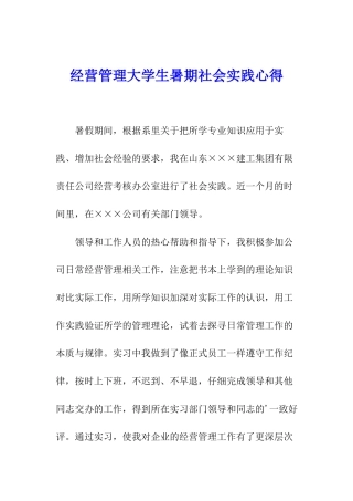 经营管理大学生暑期社会实践心得
