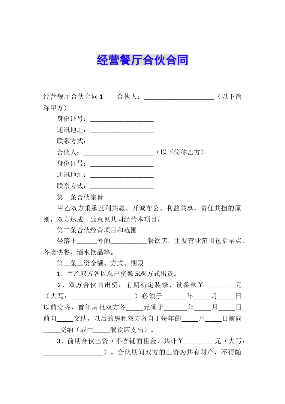 经营餐厅合伙合同_第1页
